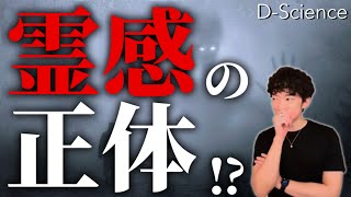 なぜ霊感がある人とない人が存在するのか？※性格の違いが真実だった⁉︎【心霊現象・霊感の正体・科学・DaiGo切り抜き】