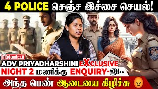 பாதுகாக்க வேண்டிய Police-ஏ தவறு செஞ்சா? 😡 Adv Priyadharshini Opens Up | Dindigul Issue | Chennai