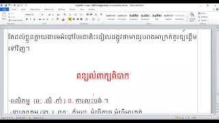 ភាសាខ្មែរ ថ្នាក់ទី៥ ពន្យល់ពាក្យពិបាក នៅក្នុង មេរៀនទី១ អំណាន វីរបុរសក្រឡាហោមគង់