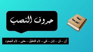 حروف النصب