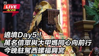 【大甲鎮瀾宮媽祖遶境進香】遶境Day5！萬名信眾與大甲媽同心向前行 今晚駐駕西螺福興宮｜三立新聞網 SETN.com