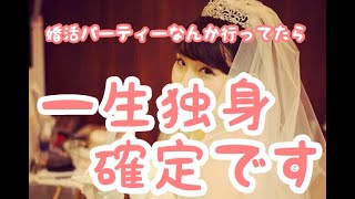 【結婚相談所には行くな】婚活パーティーなんか行ってたら一生独身地方でパーティーなんか絶対行ってはいけない理由!時間もお金も無駄にしない、地方でやるべき婚活の仕方とは!?