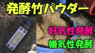 【発酵竹パウダー】好気性発酵と嫌気性発酵