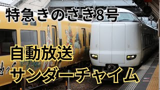 【車内放送】特急きのさき8号 京都行 豊岡駅発車後自動放送＆サンダーチャイム