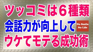 ツッコミは６種類！会話力が向上してウケてモテる成功術