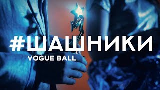 Отчётный ролик корпоратива Vogue Ball \