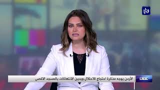 الأردن يوجه مذكرة احتجاج للاحتلال ويدين الانتهاكات بالمسجد الاقصى30/7/2020