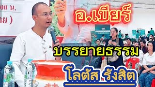 โลตัสรังสิต บรรยายธรรม อ.เบียร์ #อาจารย์เบียร์ #ฅนตื่นธรรม #คำสอนพระพุทธเจ้า #live #มาแรง