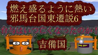 邪馬台国東遷編6吉備国（燃え盛るように熱い邪馬台国九州説その13）