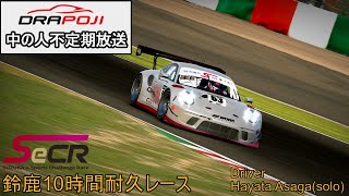 【iRacing】SeCR Suzuka e-sports Challenge Race鈴鹿10時間耐久 DRAPOJI中の人オンボード [Live Streaming]