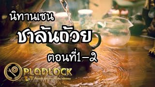 นิทานเซน ชาล้นถ้วย ตอนที่1-2