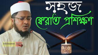 সুরের নাম সহ ক্বেরাত শিখুন।। ক্বারী আব্দুল মালেক বিক্রমপুরী।।সহজ ক্বেরাত প্রশিক্ষণ।