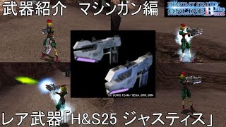 【PSOBB】東北きりたんによる武器紹介 マシンガン編「H\u0026S25ジャスティス」