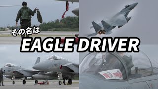 【航空自衛隊】HMDを手にした気さくなイーグルドライバー / 最強戦闘機 F-15MJ EAGLE / Japan Air Self-Defense Force Eagle Driver