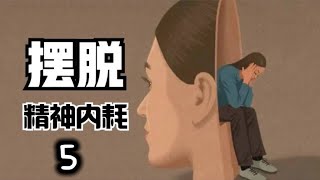 如何解脱精神内耗模式的捆绑【第五课】: 认识自己的心理层次，认识大脑处理问题的思考模式