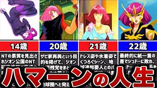 ハマーン様の悲惨すぎた人生【ガンダム】小ネタ・裏設定など