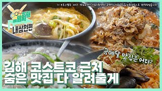 김해 코스트코 주변 맛집 싹다 털어봤습니다. 취향껏 골라 드세요! | 맛집 테이블 올림픽 내삼천편