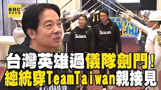 【台灣奪金回顧】台灣英雄通過三軍儀隊「劍門」！總統身穿「Team Taiwan」親接見 @newsebc