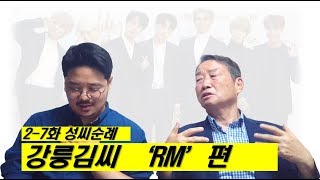 [성씨순례] 강릉김씨 'RM'편