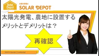 【太陽光発電、農地へ設置するメリットとデメリットは？】太陽光発電用架台のことならソーラーデポへ