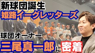 【新球団誕生】関西独立リーグ「姫路イーグレッターズ」地元に立ち上げの軌跡/元オリックス海田を監督招聘/姫路イーグレッターズオーナー三尾真一郎のルーツに密着①