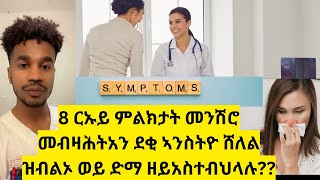 8 ርኡይ ምልክታት መንሽሮ መብዛሕትአን ደቂ ኣንስትዮ ሸለል ዝብልኦ ወይ ድማ ዘይአስተብህላሉ??