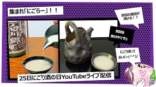 9/25　20時スタート！第17回にごり酒の日ライブ　　にごり酒に賞味期限ってあるの？