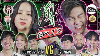 ตั้งวง EP.13 อยากร้องดังดัง VS ใจนักเลง | ยกกำลัง