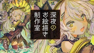 【お絵描き】真夜中のアトリエにようこそ！じっくり厚塗りしながらまったりお話ししよう【鴨見カモミ／バーチャルアーティスト】