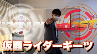 【変身動画】仮面ライダーギーツ マグナムブーストフォームに変身してみた！！ KAMEN RIDER GEATS HENSHIN