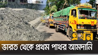 আখাউড়া বন্দরে এলো ৪৫১ টন ভারতীয় পাথর | Brahmanbaria Stone | Ekhon TV