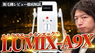 【業務用脱毛器】”LUMIX-A9X(ルミクス エーナインエックス)”徹底解説【脱毛サロン開業】