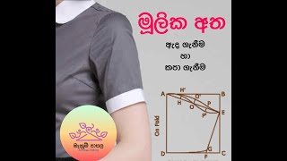 මූලික අත / කොට ශර්ට් අත - basic sleeve / short shirt sleeve by mahum pasala