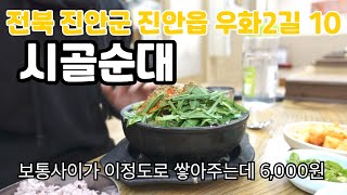 [진안군 전라도식 피순대맛집 시골순대 ] 전주 한옥마을보다 맛있고 양도 엄청 많은 전북 진안군 순대국밥 / 점심3시간만 장사 / 순대국밥 팔아서 건물 올린 대박맛집 / 진안시장