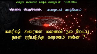 மகரிஷி அவர்கள் மனைவி நல வேட்பு நாள் ஏற்படுத்த காரணம் என்ன? @SKYPROFMUTHU