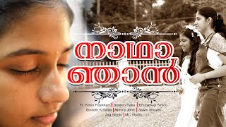 നാഥാ ഞാൻ... | Binneth K Balan I Christian song | #latestchristian I MC Music I