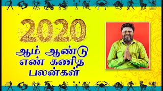 2020 numerology || 2020 ஆம் ஆண்டு எண் கணிதம்...