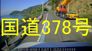 国道378号-6（愛媛県西予市明浜町田之浜⇒西予市三瓶町下泊）/  Seiyo City