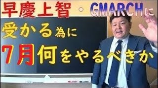 早慶上智・GMARCH関関同立に受かる為に　7月何をやるべきか