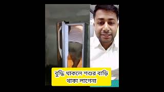 বুদ্ধি থাকলে শশুর বাড়ি থাকা লাগেনা #funny