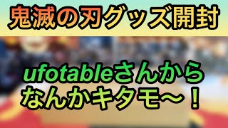 【鬼滅の刃】グッズ開封！ufotableさんからグッズ届いた〜！