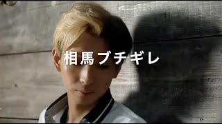 相馬ブチギレVSラファエル