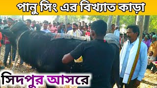 Panu Singh Kara 2022 || Sidpur Kara Larai || Purulia Kara Larai || পানু সিং