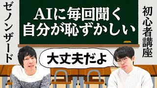 【初心者講座】AIアドバイスの上手な聞き方【ゼノンザード】