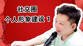 7.2不会吧！2020了还有人不会发朋友圈？教你成为朋友圈男神第一人！小宇学长绝密分享1！