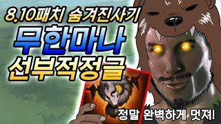 8.10패치 정글러들이 모르고 있는 사실. 선부적이 사기다!