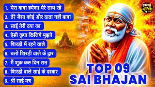 जिसने भी ये भजन सुना उसका कल्याण हो गया | Sai Baba Ke Bhajan | Sai Baba Songs | Sai Baba Bhajan