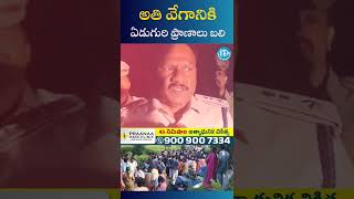 అతి వేగానికి ఏడుగురి ప్రాణాలు బలి | Over Speed Accident | #ytshorts #youtubeshorts #idreamjagitial