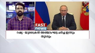 റഷ്യ-യുക്രൈൻ അഞ്ചാഘട്ട സമാധാന ചർച്ച ഇന്നും തുടരും | Fast News