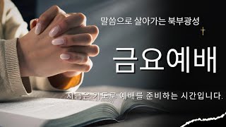 25. 2. 7  금요예배